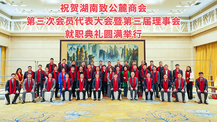 湖南致公麓商會第三次會員代表大會暨第三屆理事會就職典禮舉辦，綠之韻集團副總經理胡武安當選副會長