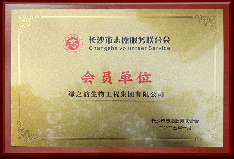 綠之韻集團(tuán)被授予“長(zhǎng)沙市志愿服務(wù)聯(lián)合會(huì)會(huì)員單位”