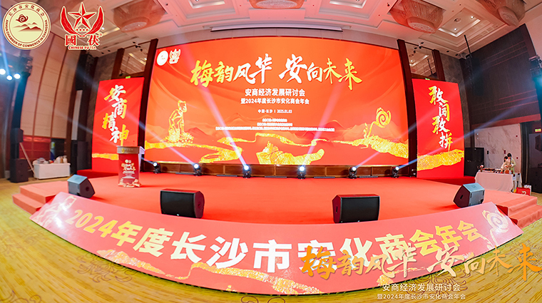 梅韻風(fēng)華 安向未來(lái) | 胡國(guó)安董事長(zhǎng)受邀出席安商經(jīng)濟(jì)發(fā)展研討會(huì)暨2024年度長(zhǎng)沙市安化商會(huì)年會(huì)