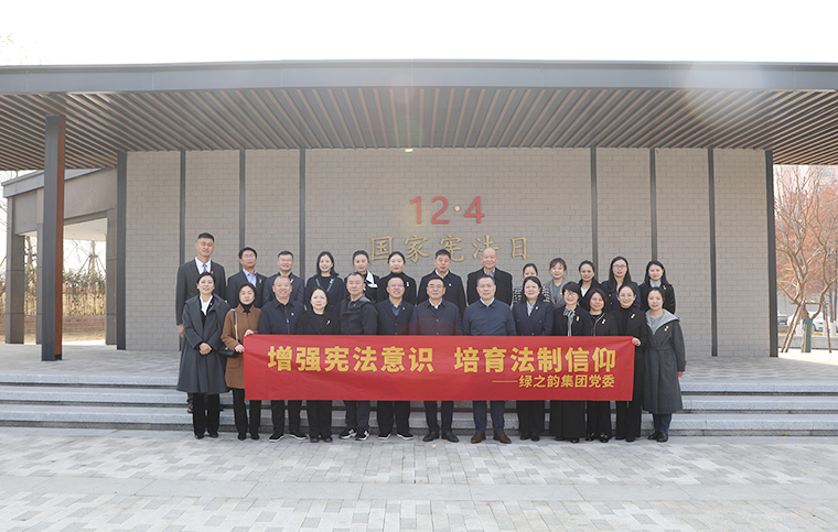 綠之韻集團黨委在圭塘河憲法公園舉行“弘揚憲法精神”主題活動