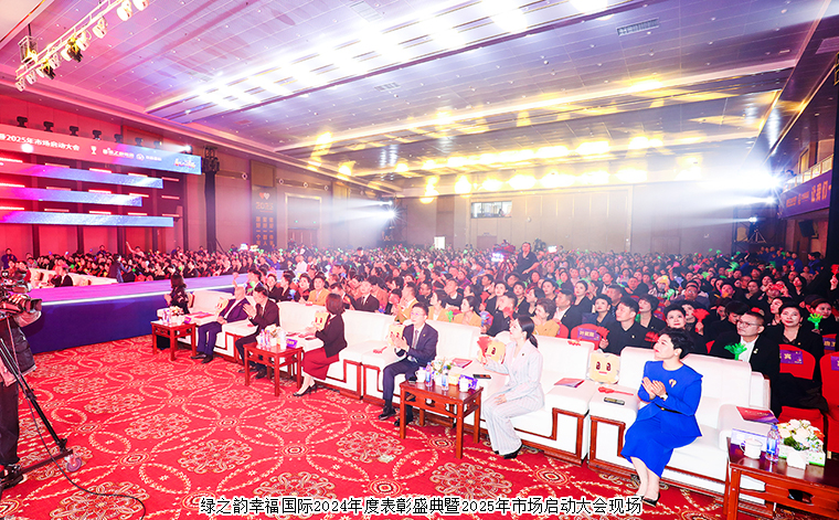 看見(jiàn)你的幸?！G之韻幸福國(guó)際2024年度表彰盛典暨2025年市場(chǎng)啟動(dòng)大會(huì)
