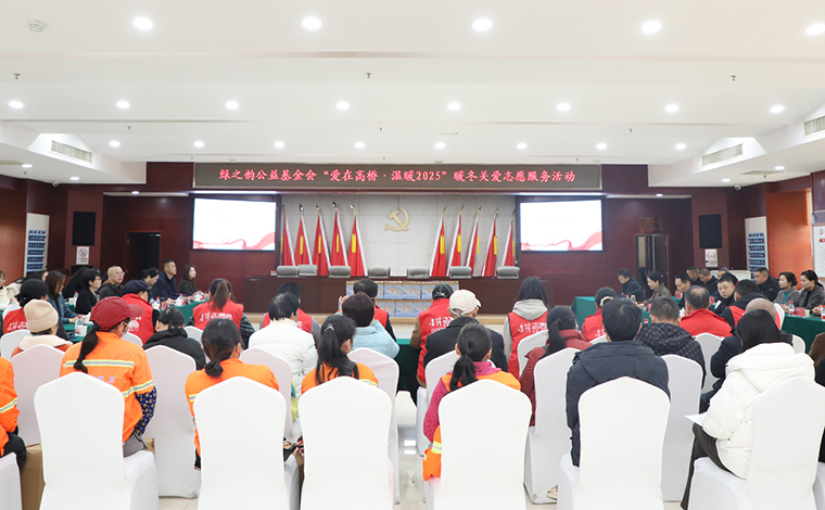迎新春 送溫暖 | 綠之韻公益基金會捐資12萬元助力“愛在高橋·溫暖2025”暖冬關(guān)愛志愿服務活動