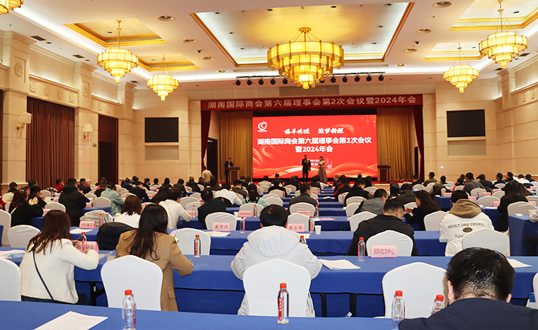 胡國安董事長出席湖南國際商會(huì)第六屆理事會(huì)第2次會(huì)議暨2024年會(huì)