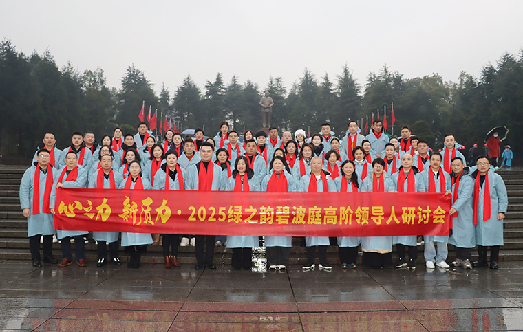 心之力 新質(zhì)力 | 2025綠之韻碧波庭高階領(lǐng)導(dǎo)人韶山研討會(huì)圓滿落幕