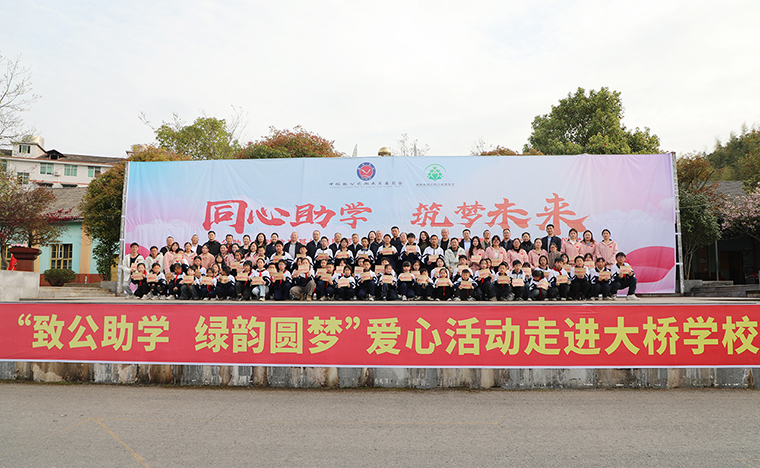同心助學(xué) 筑夢未來｜致公助學(xué)實(shí)踐教育基地揭牌暨2025年度“綠韻圓夢獎(jiǎng)教獎(jiǎng)學(xué)金”發(fā)放儀式走進(jìn)安化大橋?qū)W校