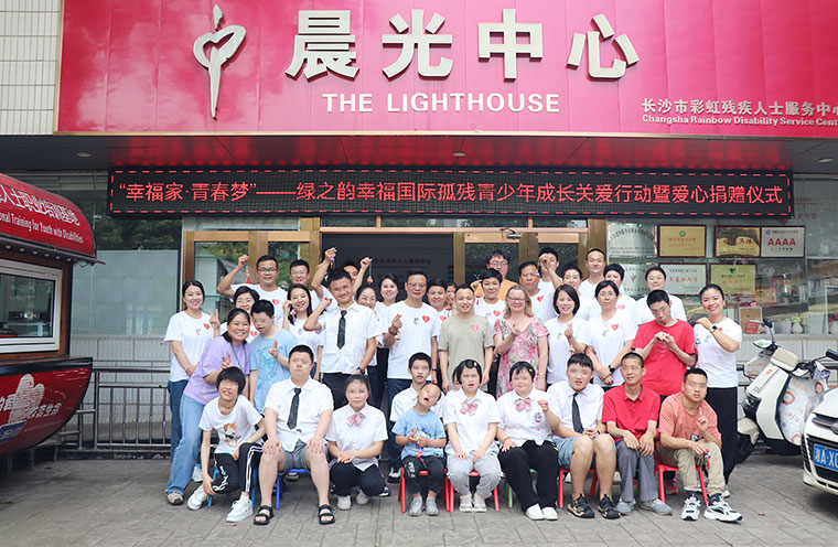 愛與希望同行！綠之韻幸福國際聯(lián)合綠之韻公益基金會捐贈20萬元助力孤殘青少年成長