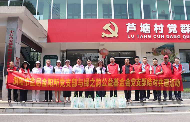 瀏陽(yáng)市監(jiān)局金陽(yáng)所黨支部與綠之韻公益基金會(huì)黨支部結(jié)對(duì)共建，開展慰問(wèn)困難戶活動(dòng)