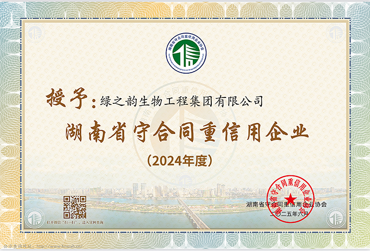 喜訊！綠之韻集團(tuán)連續(xù)十七年獲評(píng)湖南省、長(zhǎng)沙市“守合同重信用企業(yè)”