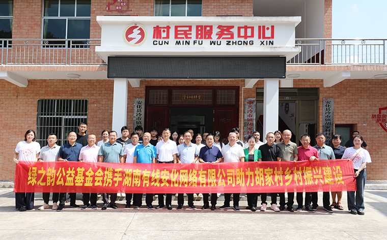 綠之韻公益基金會(huì)攜手安化有線捐贈(zèng)45萬元助力冷市鎮(zhèn)鄉(xiāng)村振興建設(shè)