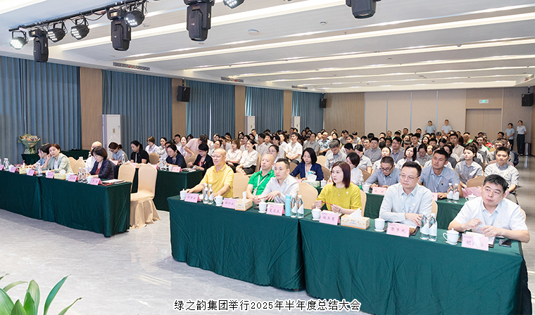我心堅(jiān)定 為夢(mèng)前行 | 綠之韻集團(tuán)2025年半年度總結(jié)大會(huì)成功舉行