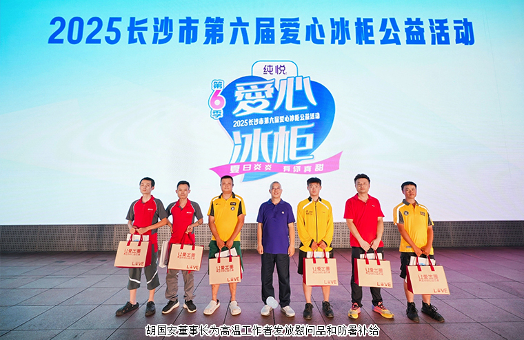 胡國安董事長參加2025長沙市第六屆愛心冰柜公益活動(dòng)，一起為“清涼接力”