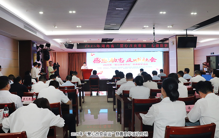 綠之韻集團(tuán)捐資30萬元助力2025年“愛心改變命運(yùn)”慈善助學(xué)活動(dòng)