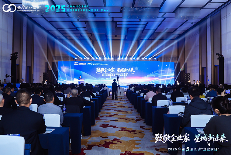 胡國安董事長出席第五屆長沙"企業(yè)家日"活動，共繪星城高質(zhì)量發(fā)展新藍(lán)圖