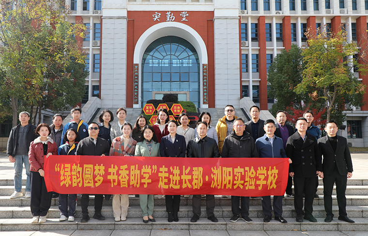 同心護(hù)花開 一起向未來 | “綠韻圓夢(mèng)·書香助學(xué)”活動(dòng)走進(jìn)長郡瀏陽實(shí)驗(yàn)學(xué)校