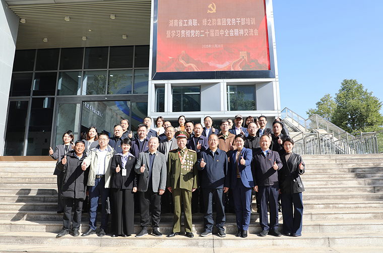 湖南省工商聯(lián)、綠之韻集團(tuán)黨務(wù)干部培訓(xùn)暨學(xué)習(xí)貫徹黨的二十屆四中全會(huì)精神交流會(huì)圓滿舉行