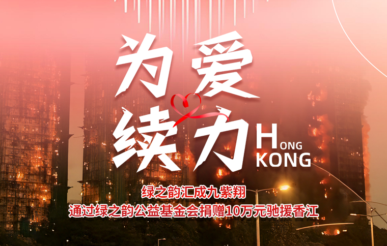 為愛續(xù)力！綠之韻匯成九紫翔通過綠之韻公益基金會(huì)捐贈(zèng)10萬元馳援香江