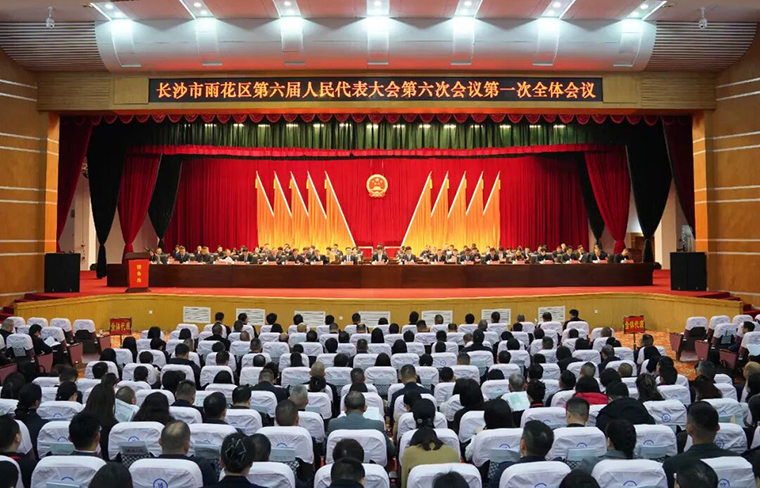 徐繼雷代表出席長(zhǎng)沙市雨花區(qū)第六屆人民代表大會(huì)第六次會(huì)議，共謀雨花高質(zhì)量發(fā)展大計(jì)