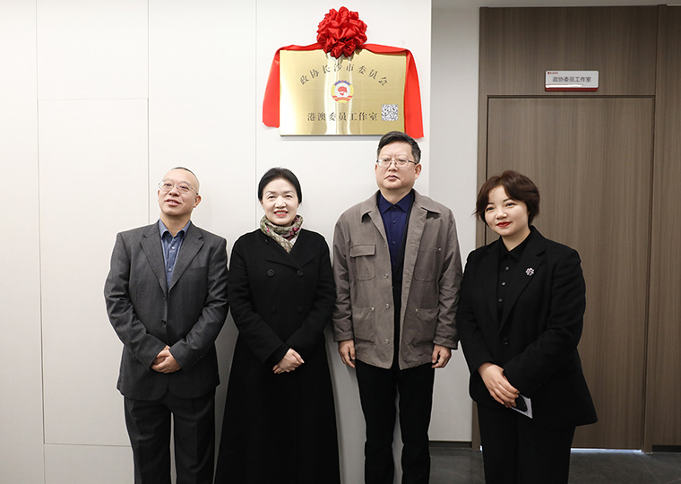 長(zhǎng)沙市政協(xié)港澳委員工作室在綠之韻中心揭牌，共商湘港澳融合新篇章