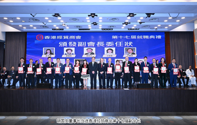 胡國安董事長出席香港經(jīng)貿(mào)商會第十七屆就職典禮，當選新一屆副會長